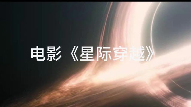 高评分电影《星际穿越》解说推荐,让你轻松理解剧情