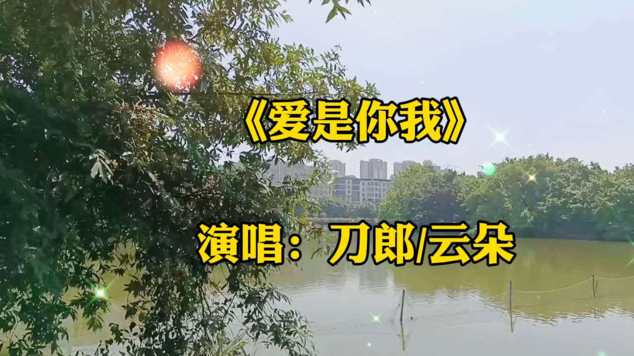 一首《爱是你我》刀郎老师携手爱徒云朵同台合唱,经典歌曲,旋律优美