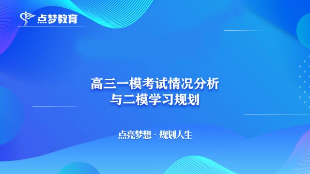 点梦教育孙老师之高三一模考试情况分析(二)#志愿填报#升学规划