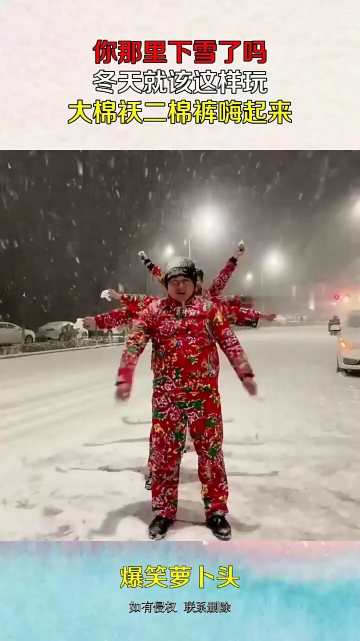你那里下雪了吗,冬天就该这样玩,大棉袄二棉裤嗨起来