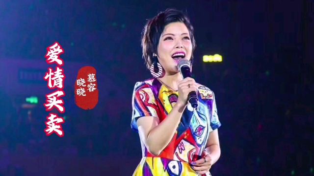 慕容晓晓一首经典歌曲《爱情买卖》歌声宛转悠扬,百听不厌!