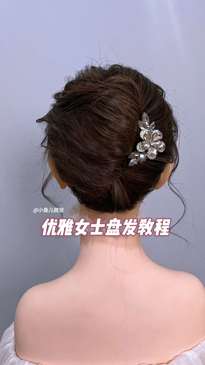 优雅女士盘发教程