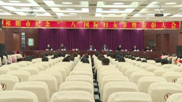 祁阳市举行纪念“三八”国际妇女节114周年表彰会