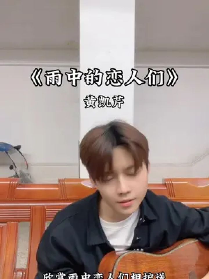 一首百听不厌的粤语金曲#雨中的恋人们 #吉他弹唱 #粤语经典 #黄凯芹