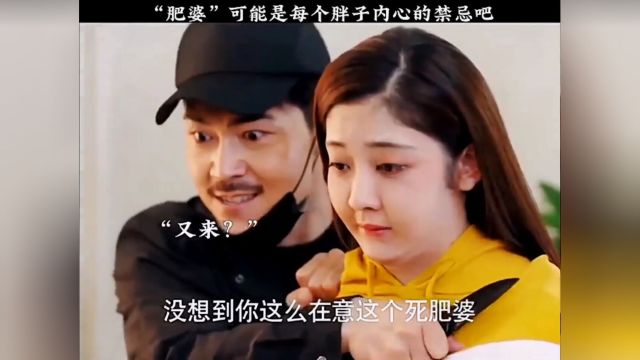 “肥婆”可能是每个胖子的禁忌吧,不能说哦