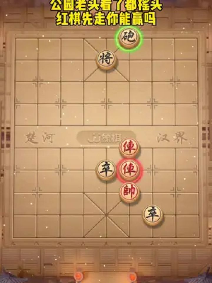 象棋残局 #中国象棋 #jj象棋小游戏 #你能破解吗 #休闲游戏