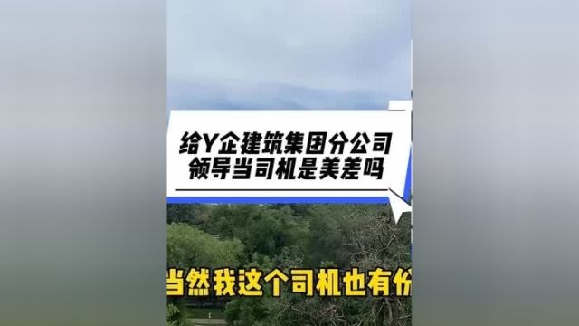 给建筑老总当司机怎么样,本期投稿人是有3年司龄的23岁小伙,他的月收入比公司40岁正式员工还要多.记录在工地上的日子 土木工程 打工人 工程人