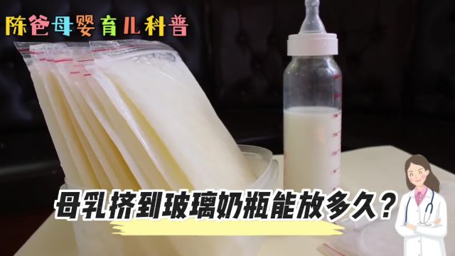 母乳储存在玻璃奶瓶里,能保鲜多久?