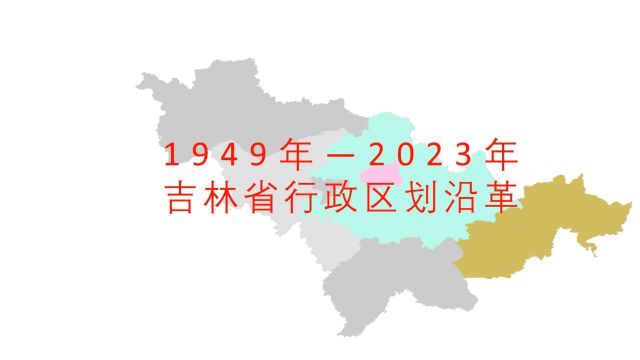 吉林省行政区划沿革1949年2023年 全国各省份行政区划沿革(第2集)