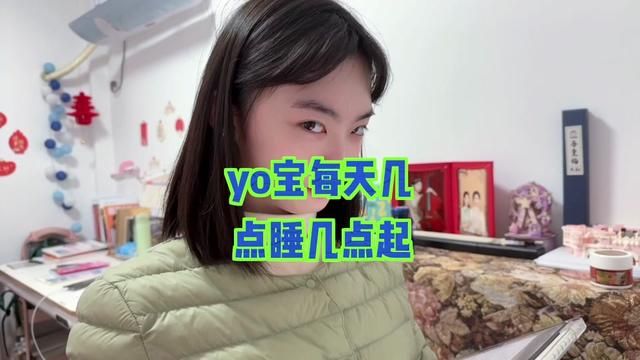 yoyo每天几点睡几点起,取决于她的学习计划安排合不合理 #大提琴yoyo