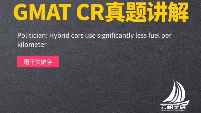 GMAT CR真题讲解:Politician Hybrid cars use significantly less