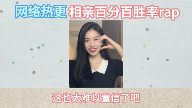 网络热梗:相亲百分百胜率rap