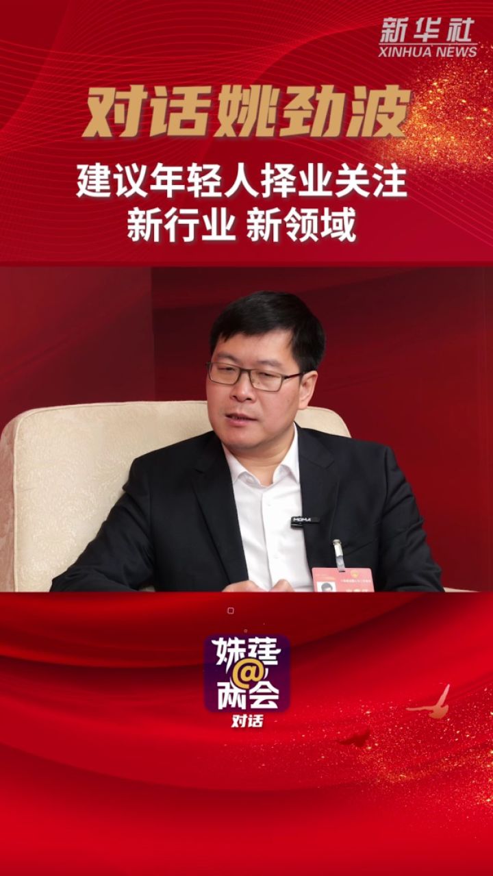 姝莛@两会|对话姚劲波:聊聊就业和服务业用工