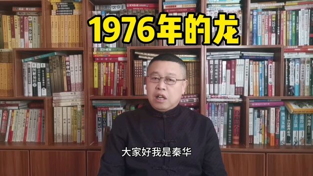 1976年出生的属龙人怎么样?十二生肖