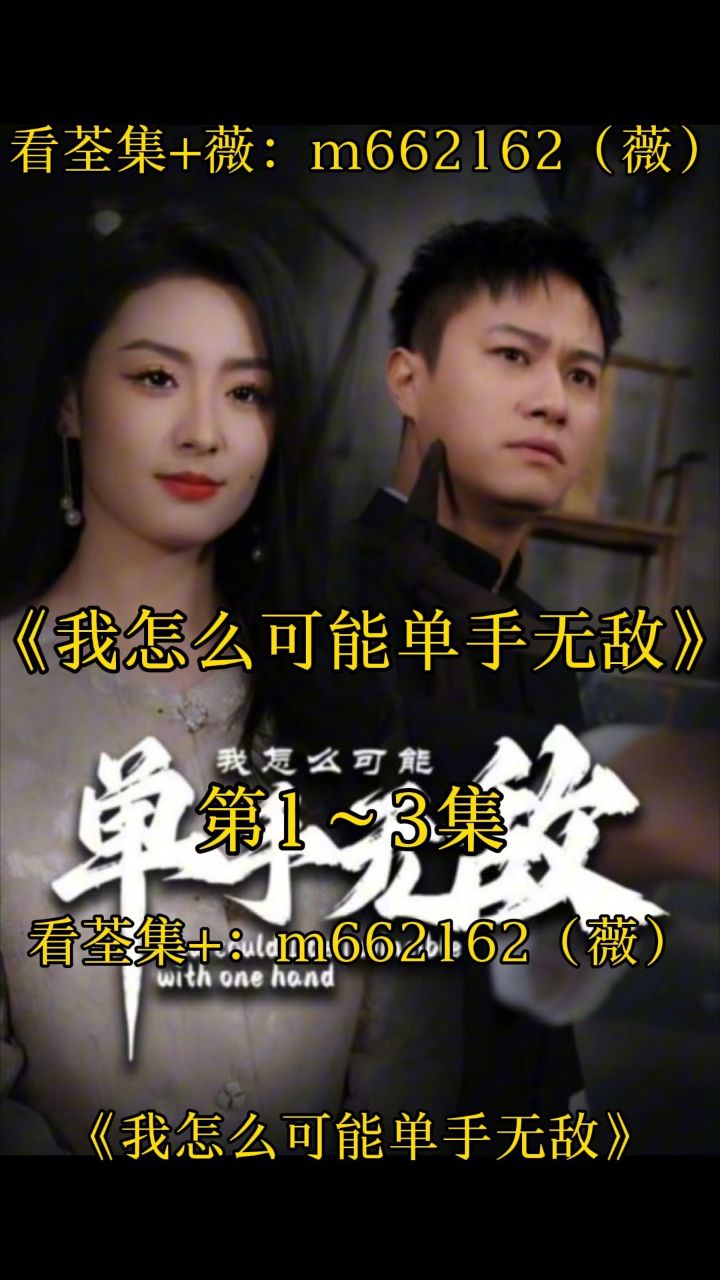 16161616《我怎么可能单手无敌》第1～93集已完结9315