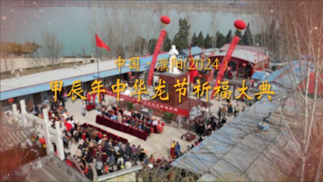 中国ⷮŠ濮阳(2024)甲辰年中华龙节祈福大典