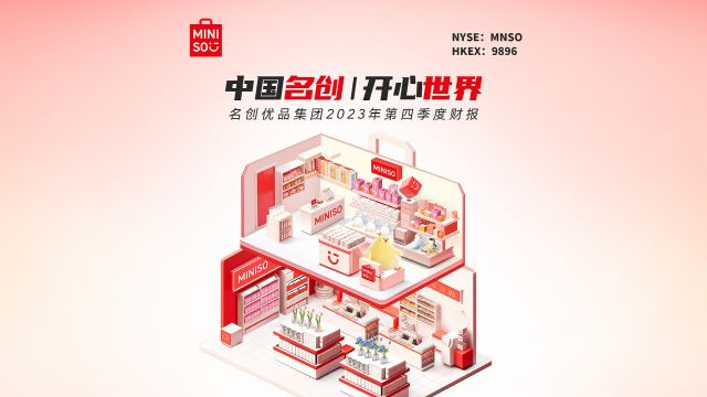 刚刚,名创优品集团发布2023年第四季度财报!收入、毛利率、净利润再创新高,全年开店近1000家!