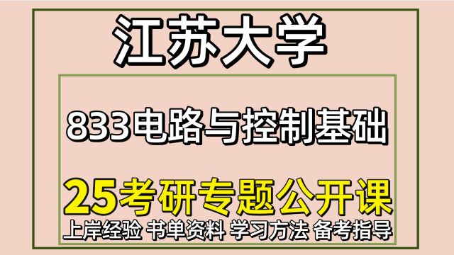 25江苏大学信息与通信工程考研833电路与控制基础