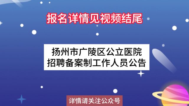 扬州市广陵区公立医院招聘备案制工作人员公告