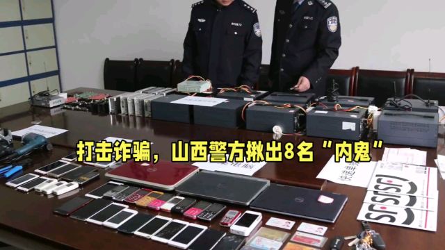 打击诈骗,山西警方揪出8名“内鬼”