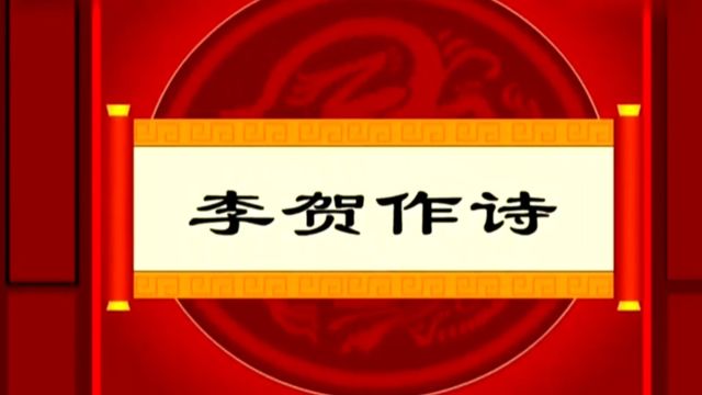 中国历史小故事~李贺作诗