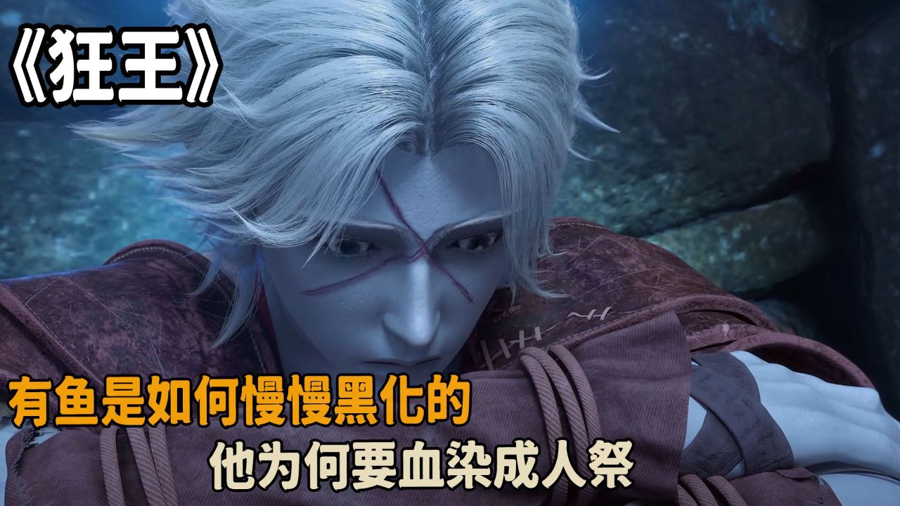 狂王:有鱼是如何慢慢黑化的?他为何要血染成人祭?