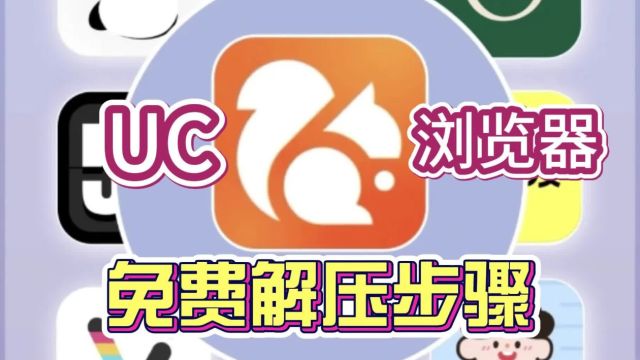 uc浏览器如何免费解压?教程来啦