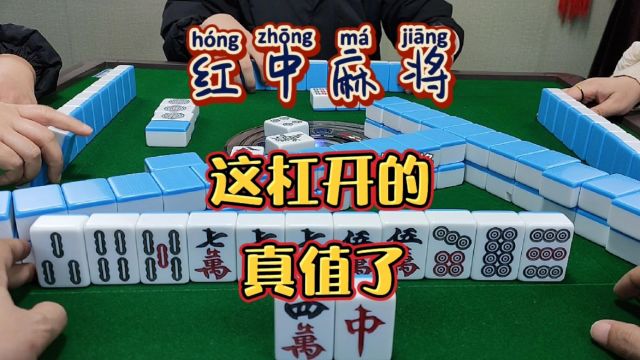 红中麻将:这杠开的值了.