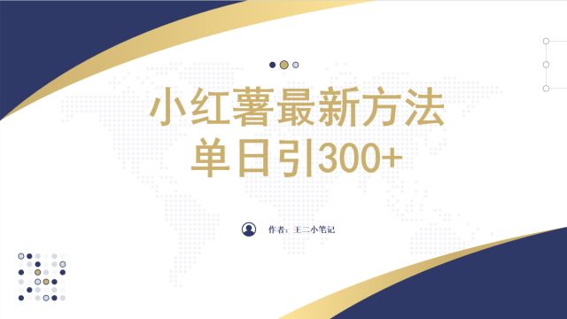 最新图文引方法,长期稳定简单操作,保姆级教程简答搬运0门槛