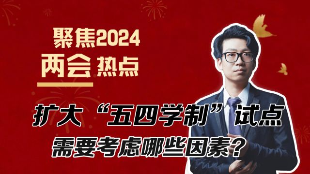 减负神器?建议扩大“五四学制”试点,需要考虑哪些因素?