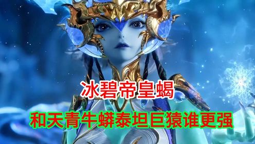 斗罗大陆2绝世唐门:冰帝和大明二明到底谁更强_动漫_高清完整版视频在线观看_腾讯视频