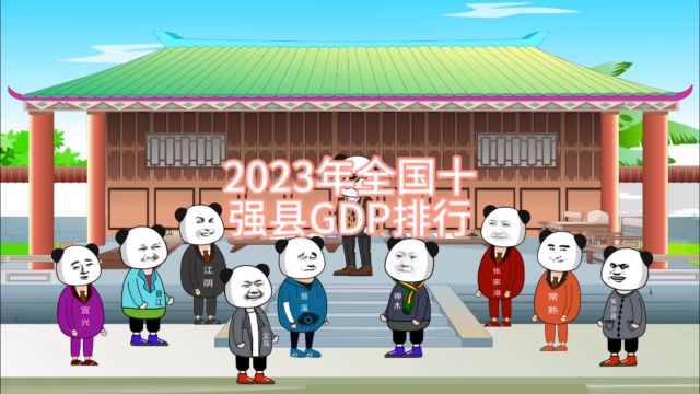 2023年全国十强县GDP排行