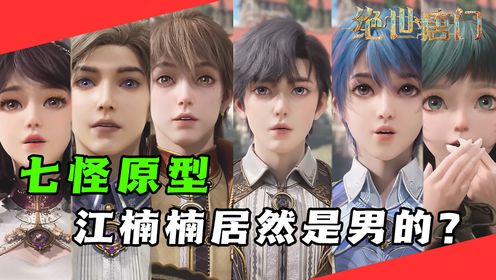 《斗罗大陆2绝世唐门》第24集：江楠楠竟然是男人？二代史莱克七怪的原型，你知道多少？