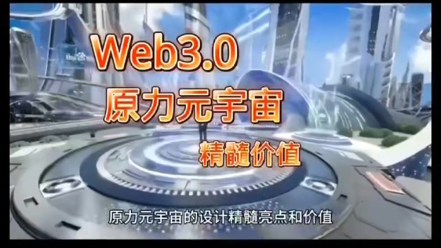 web3.0元宇宙的精髓价值