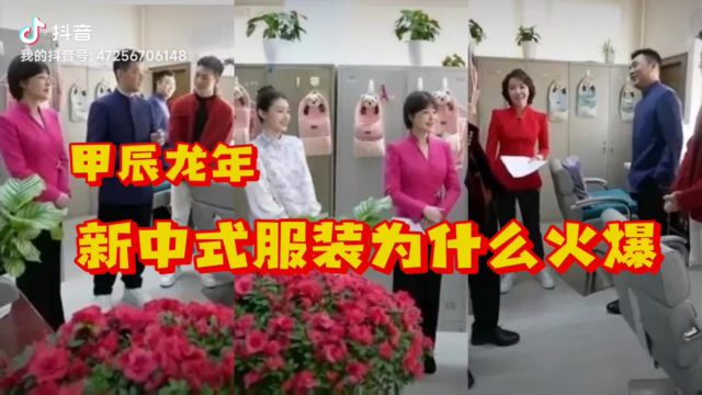 甲辰龙年新中式服装为什么火爆