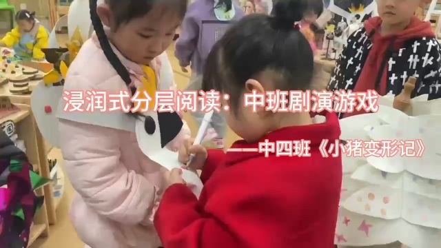 滨幼花城园区浸润式分层阅读:中班剧演游戏《小猪变形记》