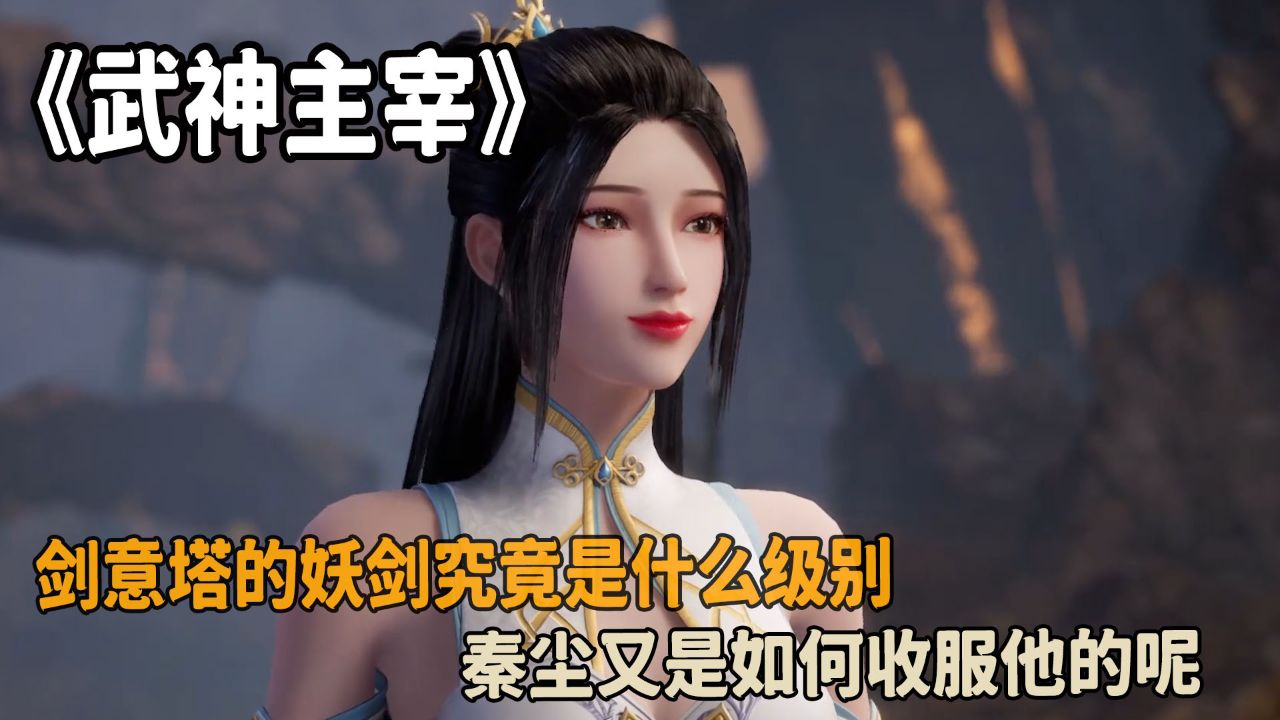 武神主宰:剑意塔的妖剑究竟是什么级别?秦尘又是如何收服他的呢?