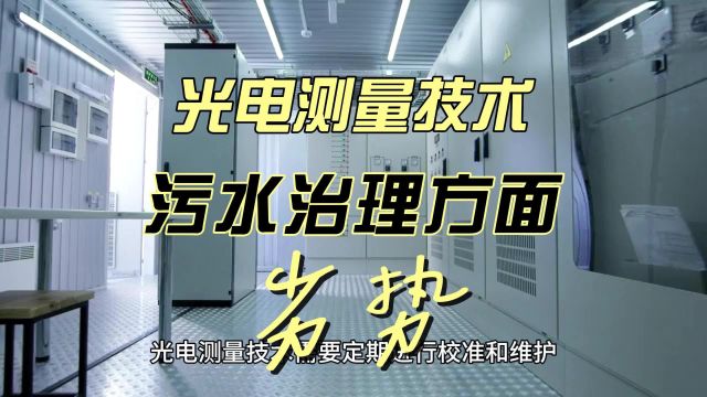 光电学测量技术在污水治理方面的劣势