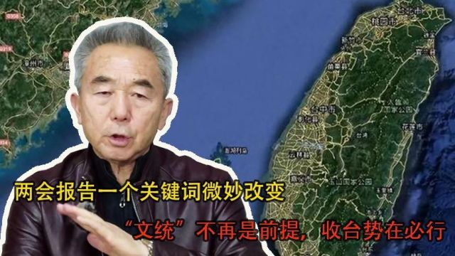 两会报告一个关键词微妙改变:“文统”不再是前提,收台势在必行