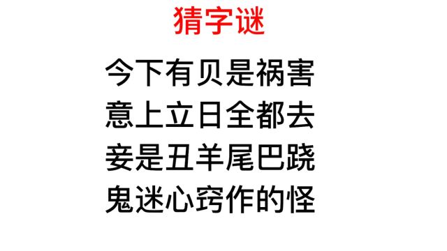 猜字谜,鬼迷心窍作的怪是个什么字?