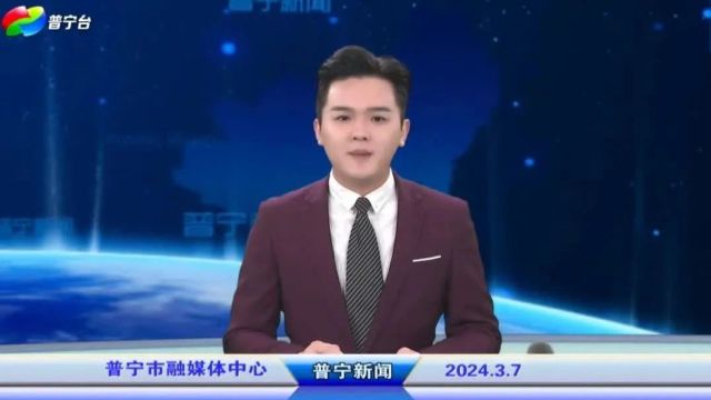 普宁新闻 | 2024年3月7日