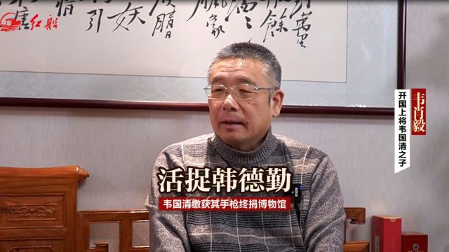 开国上将韦国清之子韦肖毅:活捉韩德勤 缴获其手枪终捐博物馆