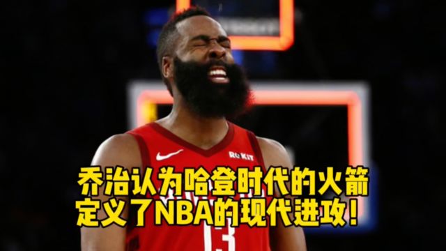 乔治认为哈登时代的火箭定义了NBA的现代进攻!