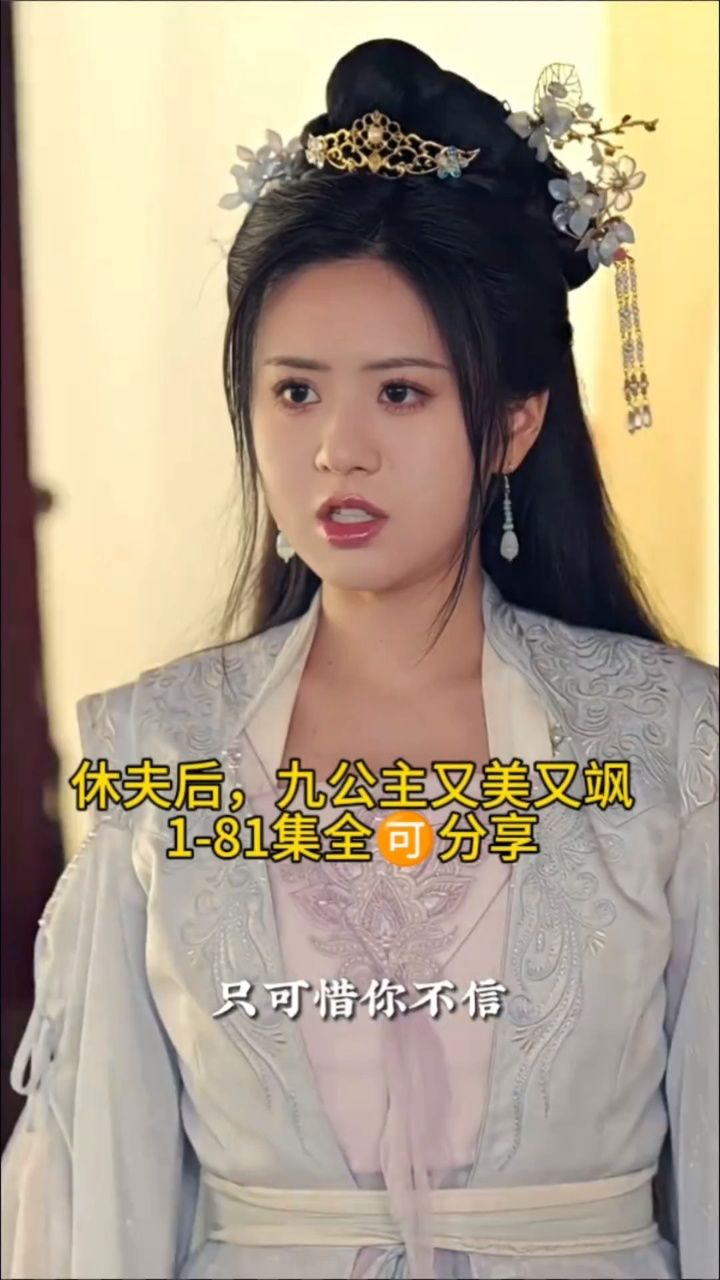 【休夫后,九公主又美又飒】1-81集全93分享