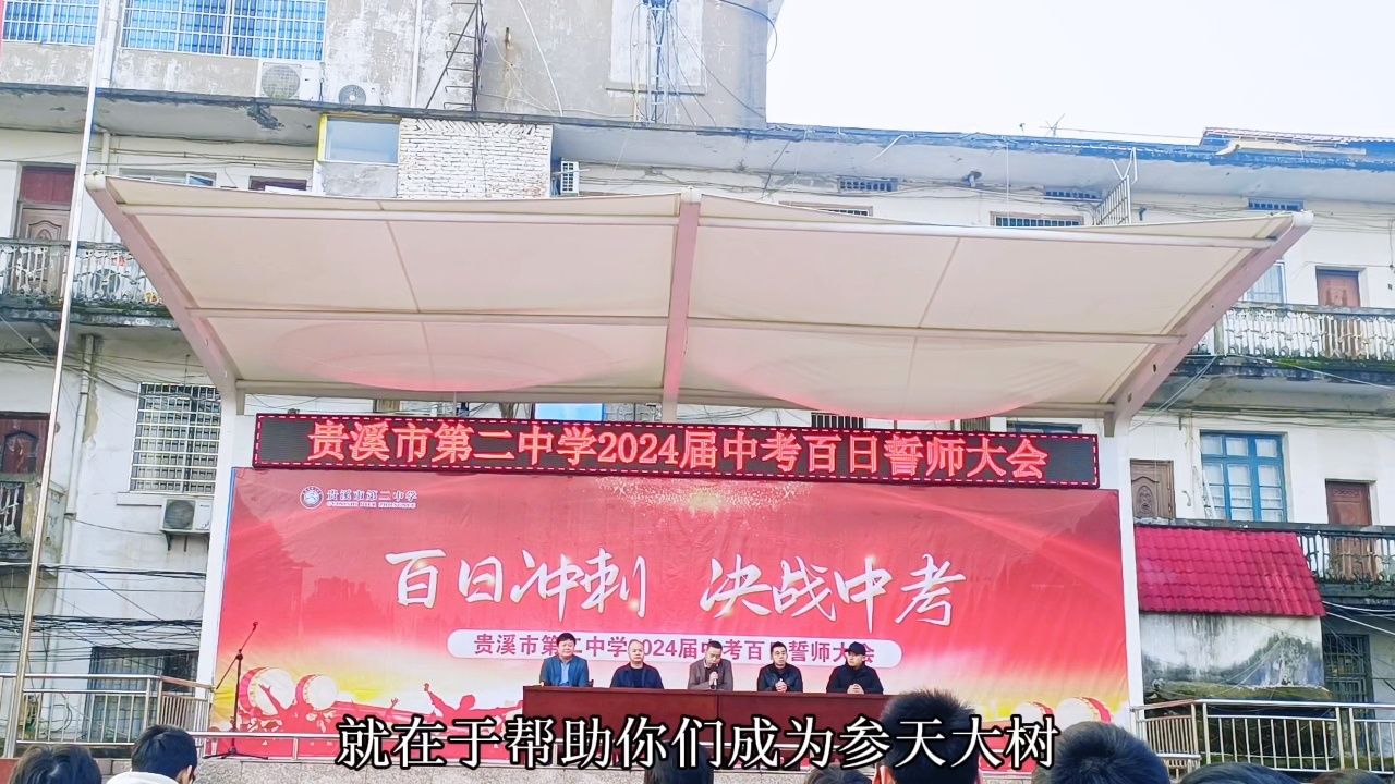 贵溪二中2024届中考百日誓师大会校长发言#百日冲刺 决战中考#旗开得
