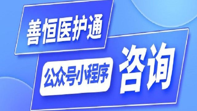 北京各大医院住院手术转院难?善恒医护通专业加急来帮忙