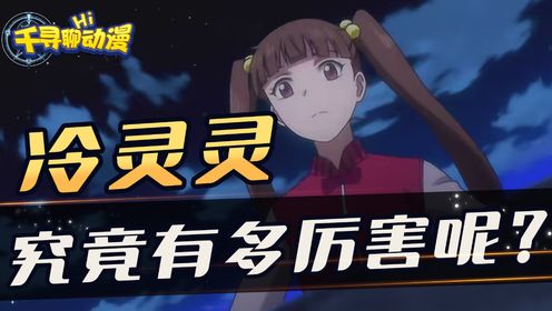《全职法师》冷灵灵背景有多强大?她到底有多强?_高清1080P在线观看平台_腾讯视频