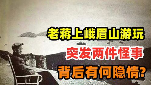 1936年蒋介石上峨眉山游玩，连续发生2件怪事，这背后有何隐情？