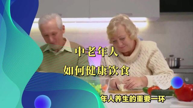 中老年人如何健康饮食