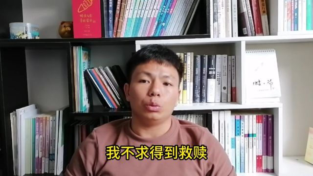 一个无知者的自我救赎